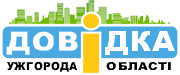 Логотип - Довідка Ужгород