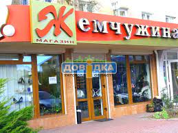 Магазин ЖЕМЧУЖИНА
